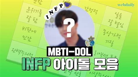 infp 아이돌