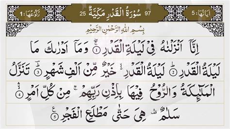 INNA ANZALNAHU FI LAILATIL QADR - SURAT AL QADR MERDU SURAH INNA ANZALNA FI