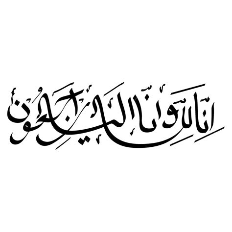 innalilahi wa innalilahi rojiun bahasa arab