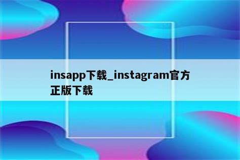 ins下载苹果_ins下载苹果官方下载 - INS相关 - APPid共享网