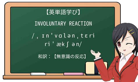 involuntaryとは・意味・使い方・読み方・例文 - 英ナビ!辞書 英 …