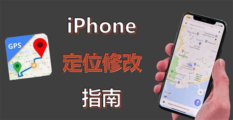 iphonegps修改