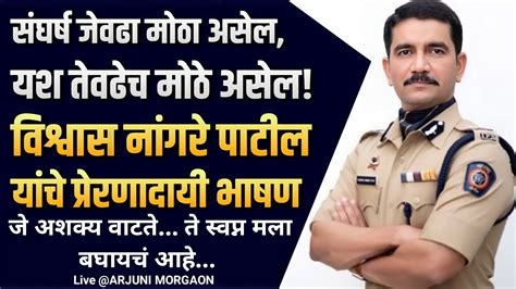 ips vishwas nangar motivational speech - YouTube