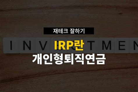 irp 란