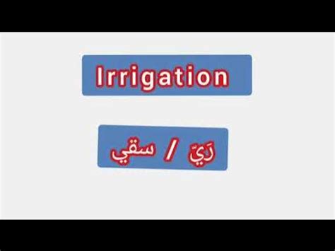 irrigation meaning in arabic - الريّ - n. ري, سقي, غسل, رحض Arabic to ...