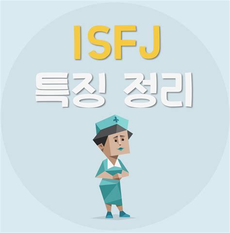 isfj t 특징 - 와 ISFJ T 차이 ISFJ 특징 옐로우픽
