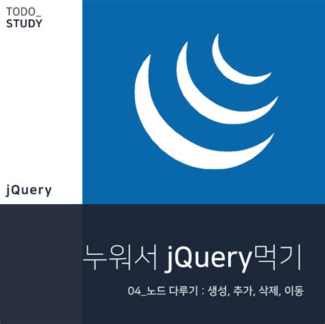 jQuery 노드를 생성/추가/삭제/이동 하기 - jquery 자식 노드 찾기