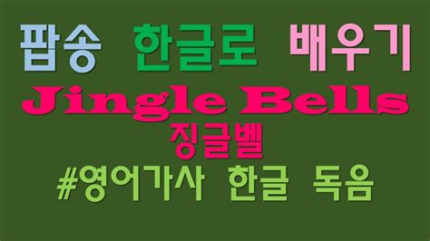 jingle bell 가사