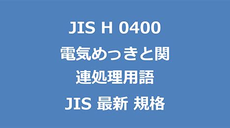Jis H 0400
