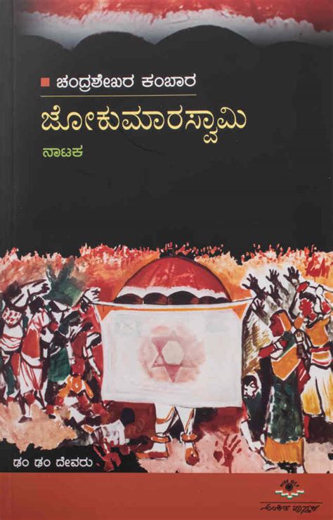 Jokumaraswami