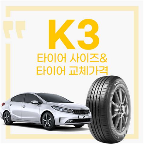 k3-타이어-교체비용