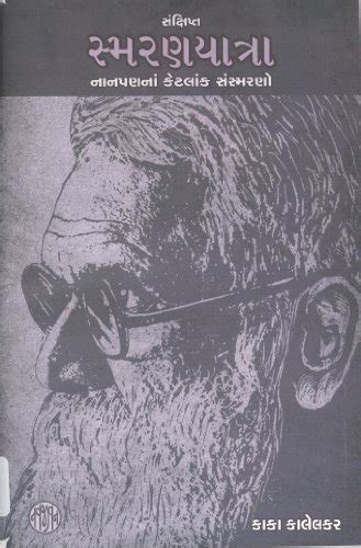 kakasaheb kalelkar biography in gujarati