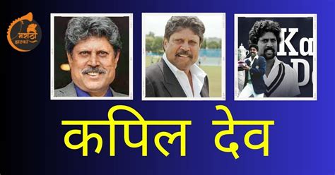 kapil dev wikipedia in marathi language