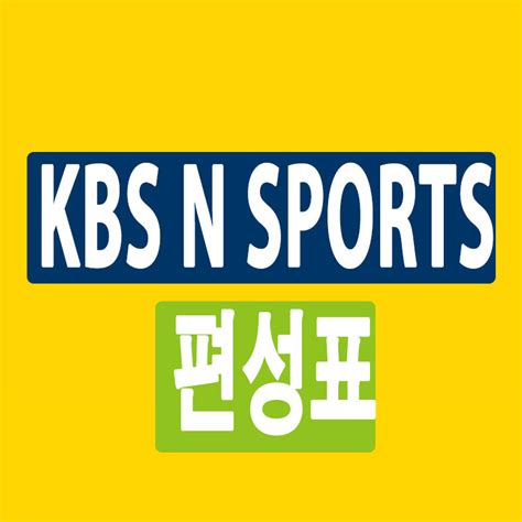 kbs 스포츠 편성표