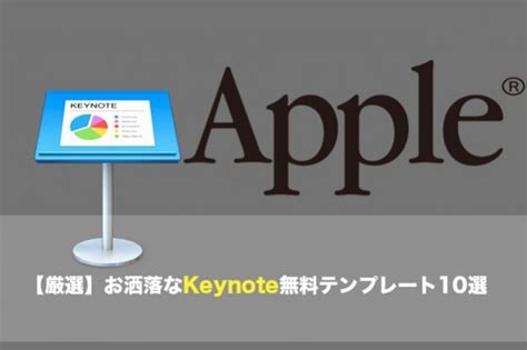 keynote 無料 ダウンロード