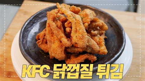 kfc 닭 껍질 튀김
