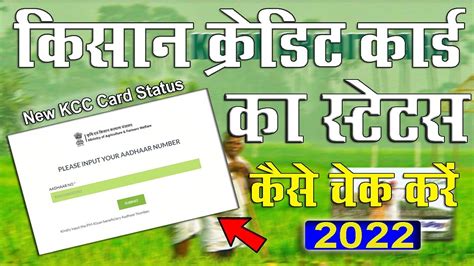 kisan credit card application status check 2022