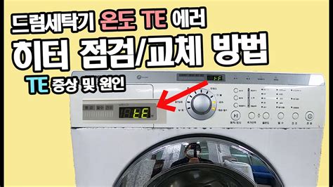 klasse 세탁기 에러 코드 - 드럼세탁기 사용법 모델별 확인!! 클라쎄 청영