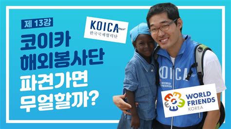 koica 해외 봉사단