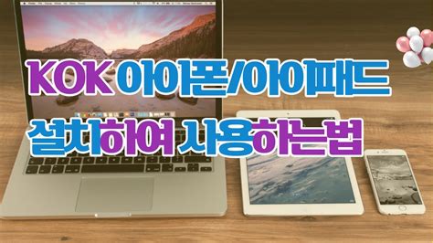 kok play 아이폰 설치