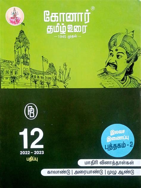 Konar Tamil Guide 12th Pdf Free Download 2020