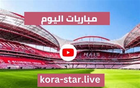 KORA STAR LIVE - كوره لايف الجديد - kora live بث مباشر لاهم مباريات اليوم جوال - koora live