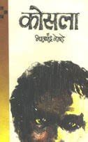 Kosala Marathi Book