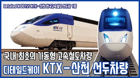 ktx 산천 모형 - 한국정밀모형 나무위키
