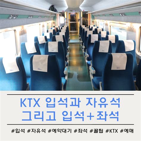 ktx 입석+좌석