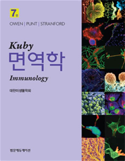 kuby 면역학 7 판 pdf