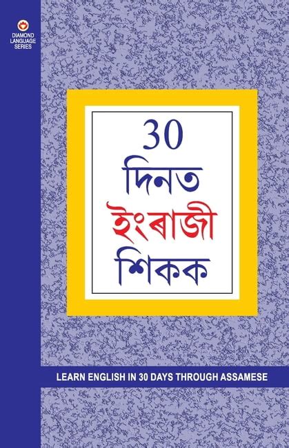 learn assamese in 30 days through english