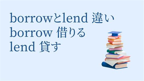 lendとborrowの違いとは？ギャグで覚えたらもう忘れない！ – 英 …