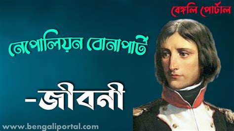 life of napoleon bonaparte biography in bengali