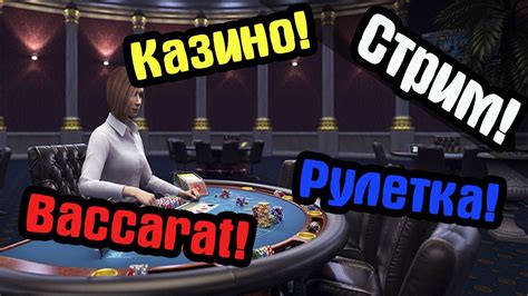 live казино баккара