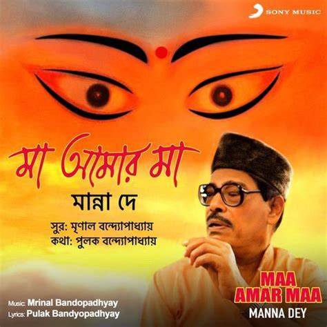 maa amar maa bengali