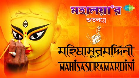 mahalaya mahishasura mardini by birendra krishna bhadra