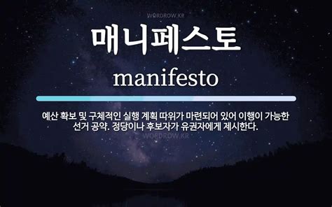 manifesto 뜻 - manifesto 한국어 뜻 - iChaCha