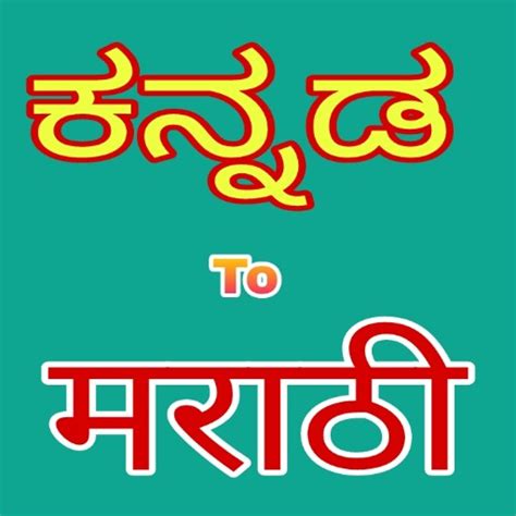 Marathi To Kannada