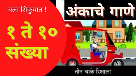 Math Ganes   Ankache Gane Ank 1 Te 10 Marathi Animated - Math Ganes