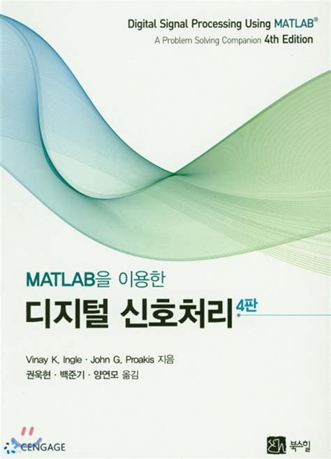 matlab을 이용한 디지털 신호처리 솔루션