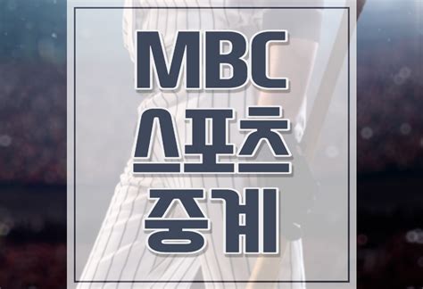 mbc스포츠 실시간