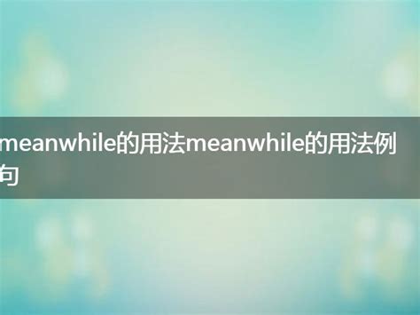 meanwhile用法_百度知道