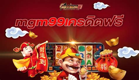 MGM99 เครดิตฟรี 💼 เว็บตรง100% Mgm99เครดิตฟรี 💯