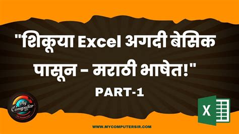 Microsoft Excel Marathi