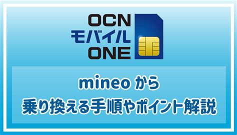 mineo(マイネオ)からOCNモバイルONEに乗り換え手順やポイン …