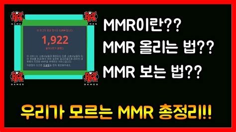 mmr 올리는 법