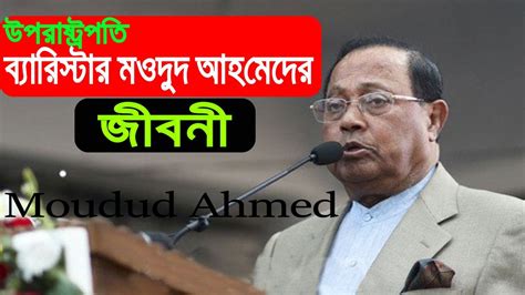moudud ahmed biography examples