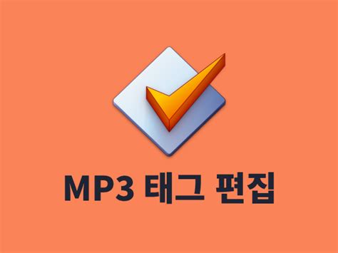 mp3 태그 편집 어플