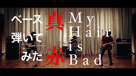 my hair is bad 真赤 mp3 downloads