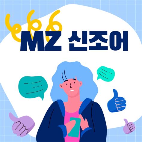 mz세대 신조어 테스트